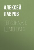 Книга "Персонаж с демоном 3" (Лавров Алексей, 2021)