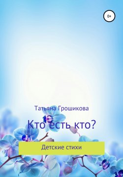 Книга "Кто есть кто?" – Татьяна Грошикова, 2021