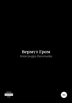 Книга "Вермут Гром" – Александра Васильева, 2017