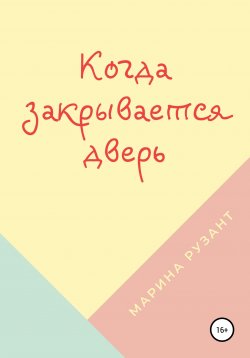 Книга "Когда закрывается дверь" – Марина Рузант, 2020