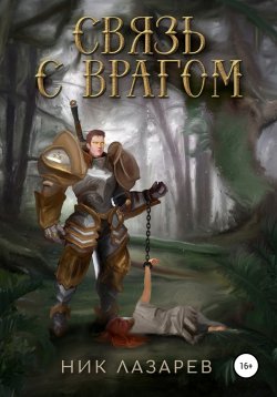 Книга "Связь с врагом" – Ник Лазарев, 2020