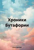 Хроники Бутафории (Самвел Григорян, Самвел Григорян, 2016)