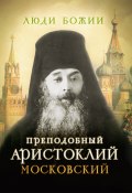 Книга "Преподобный Аристоклий Московский" (, 2015)