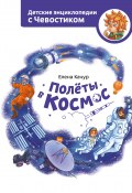 Книга "Полёты в космос" (Елена Качур, 2021)