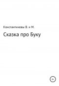 Сказка про Буку (Владимир Константинов, Макар Константинов, 2021)