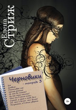 Книга "Черновики. Тетрадь 3" {Тетрадка} – Елена Стриж, 2021