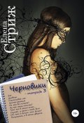 Книга "Черновики. Тетрадь 3" (Елена Стриж, 2021)