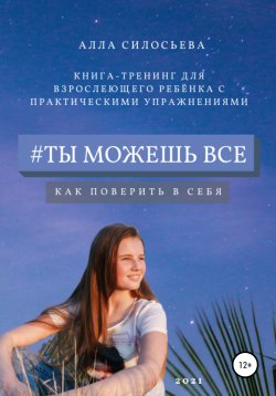 Книга "#Ты можешь все" – Алла Силосьева, 2021