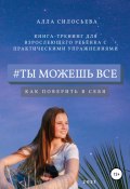 #Ты можешь все (Алла Силосьева, 2021)