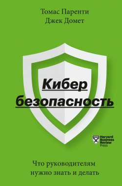 Книга "Кибербезопасность. Что руководителям нужно знать и делать" {МИФ Бизнес} – Томас Паренти, Джек Домет, 2020