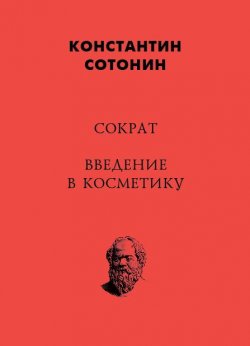 Книга "Сократ. Введение в косметику" – Константин Сотонин