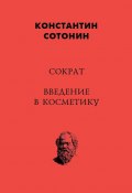 Сократ. Введение в косметику (Константин Сотонин)