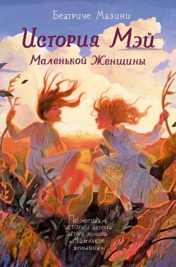 Книга "История Мэй. Маленькой Женщины" – Беатриче Мазини, 2019