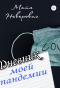 Дневник моей пандемии. Совсем НЕ научные заметки (Майя Неверович, 2021)