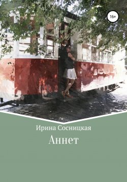 Книга "Аннет" – Ирина Сосницкая, 2021