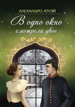 Книга "В одно окно смотрели двое / Рассказы и повесть" – Алехандро Атуэй, 2018