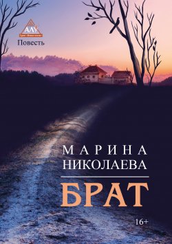 Книга "Брат" – Марина Николаева, 2018