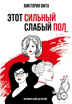 Книга "Этот сильный слабый пол" – Виктория Вита, 2020