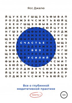 Книга "Счастье без усилий. Все о глубинной медитативной практике. Часть I" – Ясс Джалю, 2020