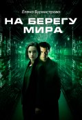 На берегу мира (Бурмистрова Елена, 2021)