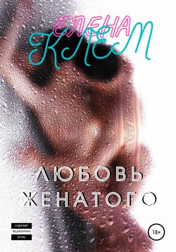 Книга "Любовь женатого" – Елена Клем, 2021