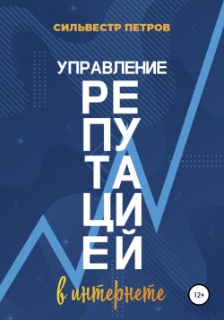 Книга "Управление репутацией в интернете" – Сильвестр Петров, 2021