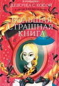 Книга "Девочка с косой и другие ужасные истории" (Валерий Роньшин, 2021)