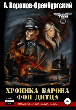Книга "Хроника барона фон Дитца. Том второй" – Андрей Воронов-Оренбургский, 2021