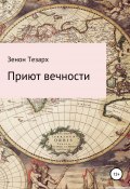 Приют вечности (Зенон Тезарх, 2008)