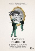 Книга "Русские травести в истории, культуре и повседневности" (Ольга Хорошилова, 2021)