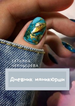 Книга "ДНЕВНИК МАНИКЮРШИ" – Татьяна Чернышева