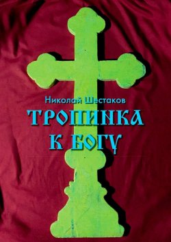 Книга "Тропинка к Богу" – Николай Шестаков