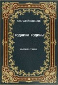 Родники Родины. Сборник стихов (Анатолий Разбегаев, Анатолий Разбегаев)