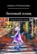 Лиловый плащ. Первый сборник стихов (Ирина Стремоухова)