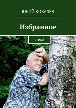 Книга "Избранное. Стихи" – Юрий Ковалёв