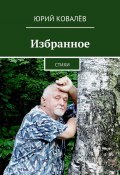 Избранное. Стихи (Юрий Ковалёв)