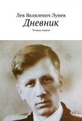 Дневник. Тетрадь первая (Лев Лунев)