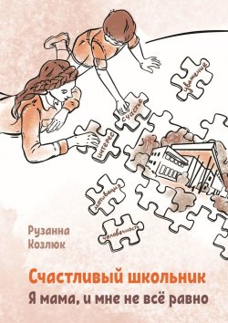 Книга "Счастливый Школьник. Я мама, и мне не все равно" – Рузанна Козлюк