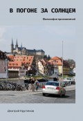 В погоне за солнцем. Философия приключений (Дмитрий Кругляков)