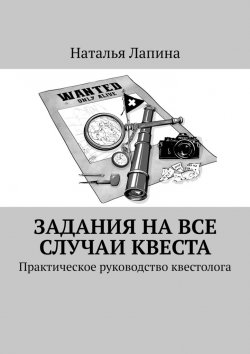 Книга "Задания на все случаи квеста. Практическое руководство квестолога" – Наталья Лапина