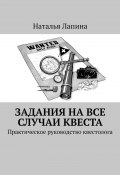 Задания на все случаи квеста. Практическое руководство квестолога (Наталья Лапина)