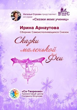 Книга "Сказки маленькой феи. Сборник самоисполняющихся сказок" – Ирина Арнаутова