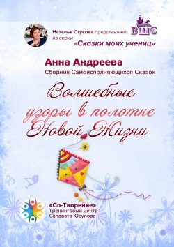 Книга "Волшебные узоры в полотне новой жизни. Сборник самоисполняющихся сказок" – Анна Андреева