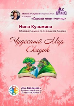 Книга "Чудесный Мир Сказок. Сборник Самоисполняющихся Сказок" – Нина Кузьмина