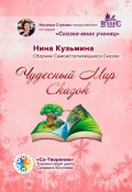 Чудесный Мир Сказок. Сборник Самоисполняющихся Сказок (Нина Кузьмина)