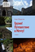 ГРУЗИЯ! Путешествие в Мечту! + Крым (Свет РАдости, Свет РАдости)