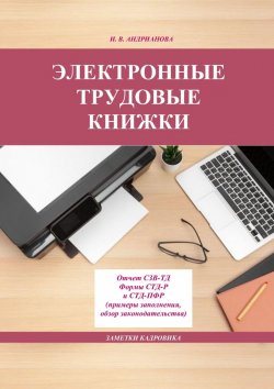 Книга "Электронные трудовые книжки" – Ирина Андрианова