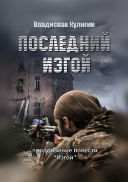 Книга "Последний изгой" – Владислав Кулигин
