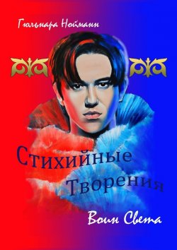 Книга "Магия Димаша. Воин Света. Цикл «Стихийные Творения»" – Гюльнара Нойманн