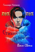 Магия Димаша. Воин Света. Цикл «Стихийные Творения» (Гюльнара Нойманн)